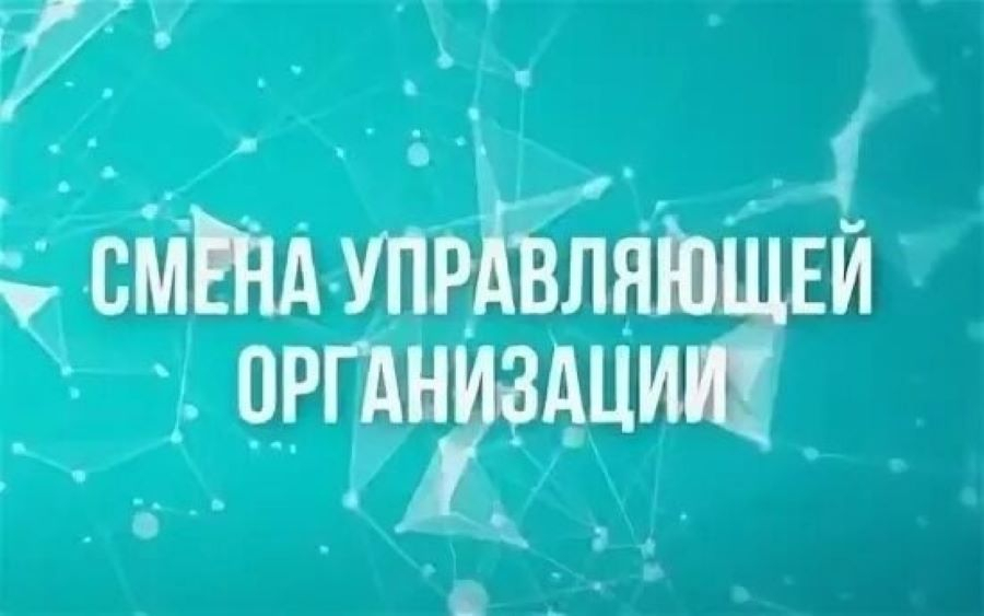 Смена обслуживающей организации.